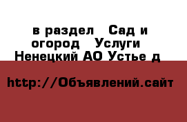  в раздел : Сад и огород » Услуги . Ненецкий АО,Устье д.